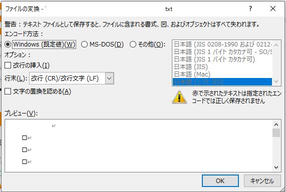 txt形式で保存時の警告
