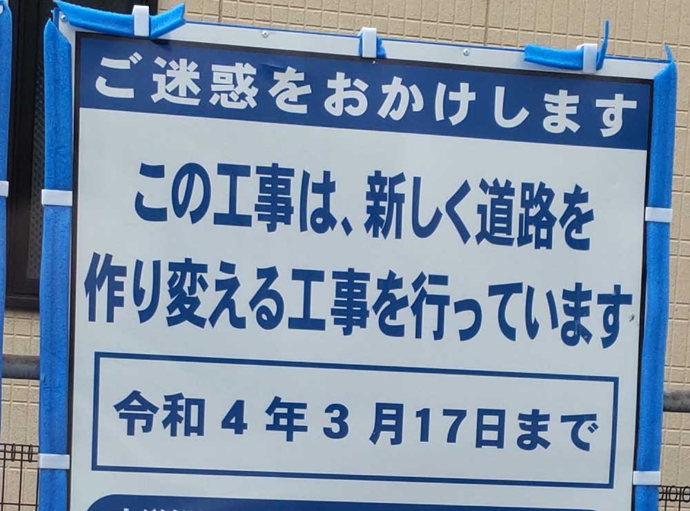 道路工事看板