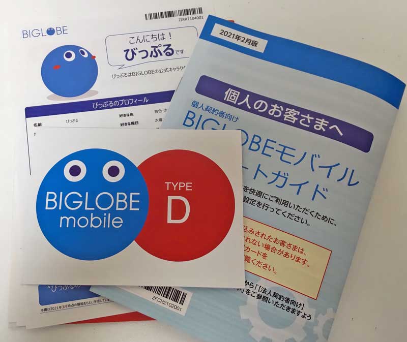 BIGLOBEモバイル