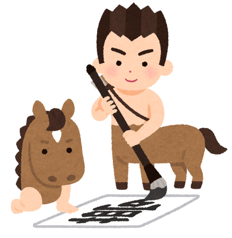 ケンタウロスの書き初め