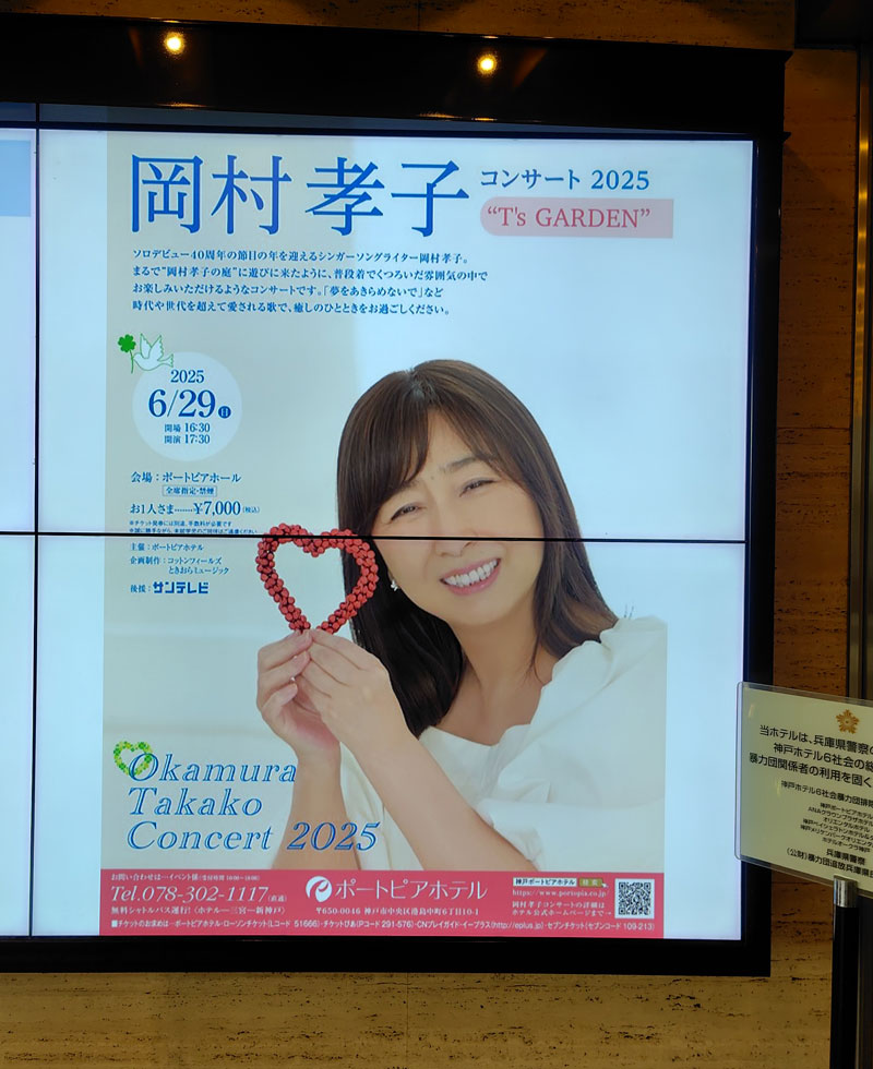 岡村孝子コンサート